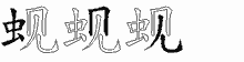 蚬字拆解