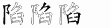 陷字拆解