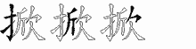 掀字拆解