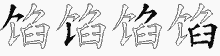 馅字拆解