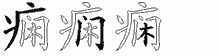 痫字拆解