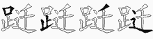 跹字拆解