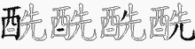 酰字拆解