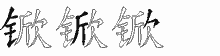 锨字拆解