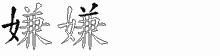 嫌字拆解