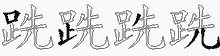 跣字拆解
