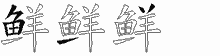 鲜字拆解
