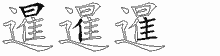 暹字拆解