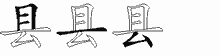 县字拆解
