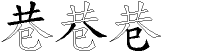 巷字拆解