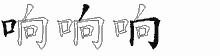 响字拆解