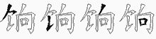 饷字拆解