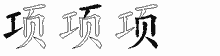 项字拆解