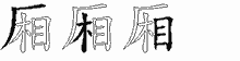 厢字拆解