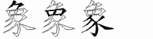 象字拆解