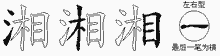 湘字拆解