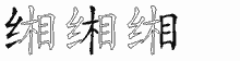 缃字拆解