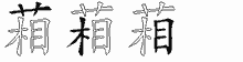 葙字拆解