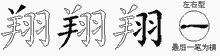 翔字拆解