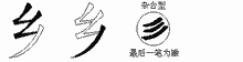 乡字拆解