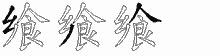 飨字拆解