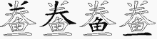 鲞字拆解