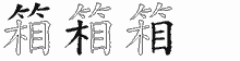 箱字拆解