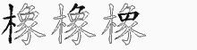 橡字拆解