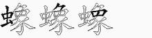 蟓字拆解