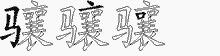 骧字拆解