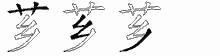 芗字拆解