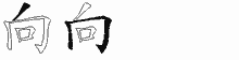 向字拆解