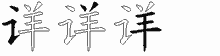 详字拆解