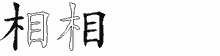 相字拆解