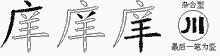 庠字拆解