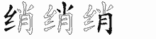 绡字拆解