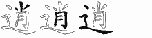 逍字拆解