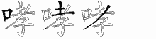 哮字拆解