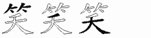 笑字拆解