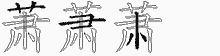 萧字拆解