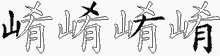 崤字拆解