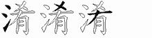淆字拆解
