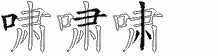 啸字拆解