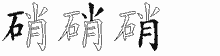 硝字拆解