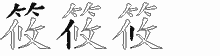 筱字拆解