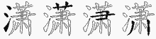 潇字拆解