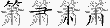 箫字拆解