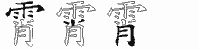 霄字拆解