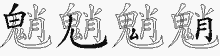 魈字拆解