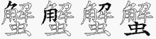 蟹字拆解